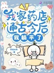 我靠开医馆闻名全世界格格党