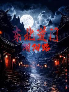 仙门弃少最新章节