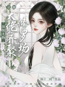 神级快穿病娇宿主求轻宠免费阅读