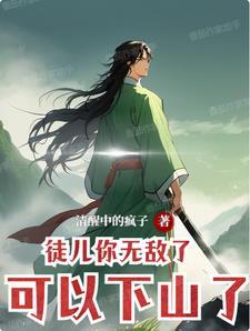 王爷表示管不了她