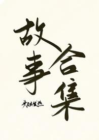 摄政王今天也不想篡位免费阅读