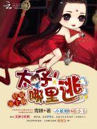 情殇尸妖一度君华吐槽