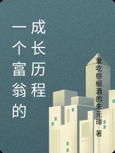 丧尸王有什么坏心思