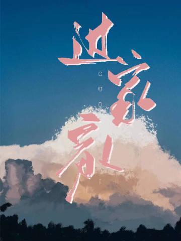 村官修仙记 免费阅