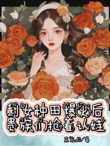 穿成总裁白莲花原配全文免费阅读